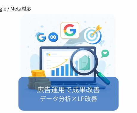 広告運用×LP改善で集客伸ばします Google広告・Meta広告対応｜LP改善まで一貫対応 イメージ1