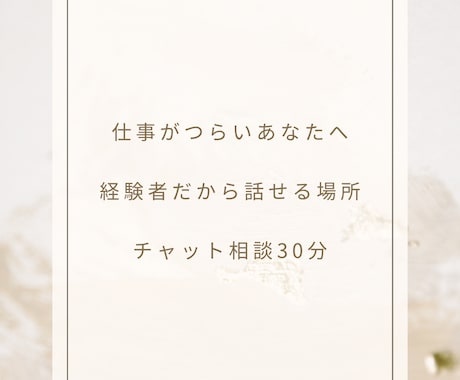 適応障害経験者が仕事の悩みを聞きます 経験者だから安心して話せます。 イメージ2