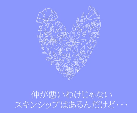 セックスレス　スキンシップはあるのに…お聴きします セックスレスだけどスキンシップはある…モヤモヤお聴きします イメージ2