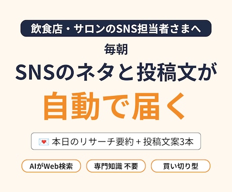 AIが毎朝SNSのネタと投稿文を自動でお届けします 【先着3名・1万円引き】リサーチ→投稿案3本が毎朝届く仕組み イメージ1