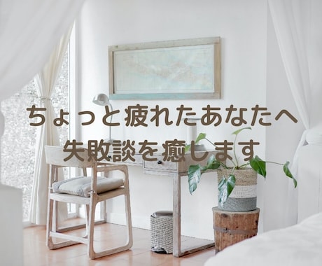 内緒話☺あなたの仕事の失敗話を癒します 大手企業の新卒研修者なので何でも受け止めます ^^) _旦~ イメージ1