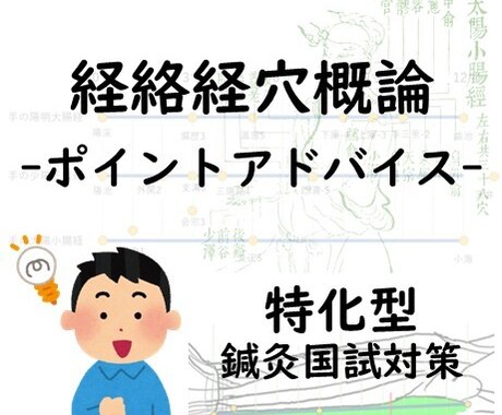 鍼灸国試対策 「経穴」に特化した授業を行います 現役教員が、近年の傾向に対応したアドバイスをやさしく行います イメージ1