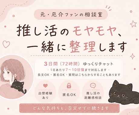 推し活のモヤモヤ、一緒に整理します 出禁経験者が、推し活のお悩み解消をお手伝いします。 イメージ1