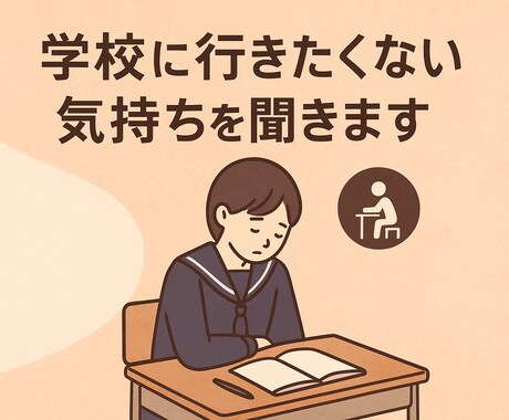 学校に行きたくない気持ちを安心して話せます 不登校経験あり／あなたの気持ちに寄り添います イメージ1