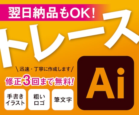 ロゴやイラストをAIデータにトレースします 粗いデータや手書きイラストをキレイに再現します！ イメージ1