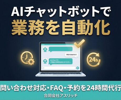 御社の業務をAIチャットボットで自動化します 問い合わせ対応・社内FAQ・予約受付をAIが24時間代行 イメージ1