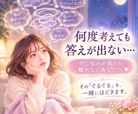 何度考えても答えが出ないお悩み聞きます 同じ悩みが頭から離れないあなたへ❤︎ イメージ1