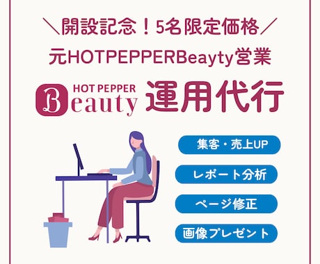 先着限定価格！ホットペッパービューティー代行します 元リクルート監修｜分析＆AI画像活用で集客を最大化 イメージ1