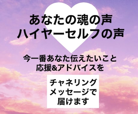 あなたの魂の声、ハイヤーセルフの声を伝えます 今あなたに一番伝えたいことをチャネリングメッセージでお届け