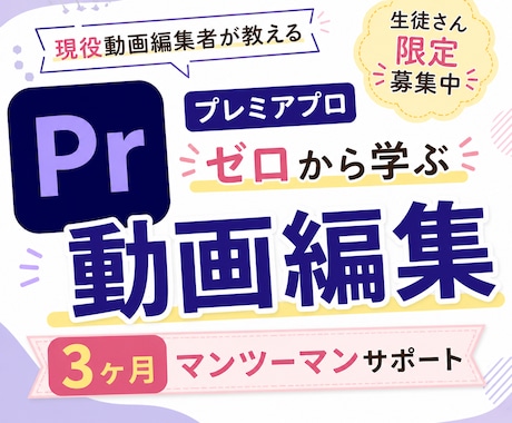 機械音痴さん大歓迎！動画編集受講生 限定募集します 3ヶ月間マンツーマン添削サポート！未経験者さんOK！ イメージ1