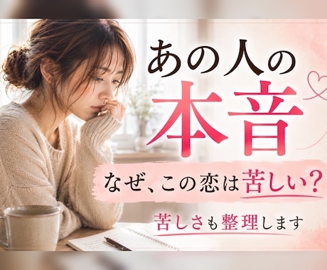 あの人の本音と、この恋が苦しい理由を読み解きます 分かってほしかった恋の苦しさに寄り添う感情翻訳リーディング イメージ1