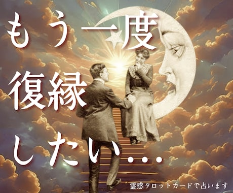 別れた恋人との復縁！！✨霊感タロット✨で占います お二人の現状と生まれ持った性質から復縁・復活愛をリーディング イメージ1