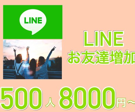 LINE公式に500人お友達フォロワーを増加します ビジネス集客のためのお手伝いを精一杯サポートさせて頂きます。 イメージ1