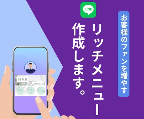 LINE公式アカウントのリッチメニューを作成します LINE公式アカウントのリッチメニューを作成いたします！ イメージ1