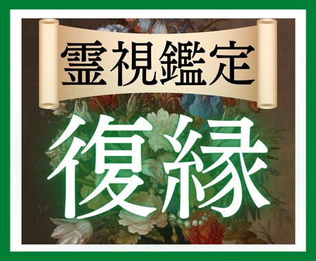 復縁占い｜霊視タロットであなたの復縁を鑑定します あなたを復縁の悩みから解放し、運命を引き寄せる恋愛指南 イメージ1