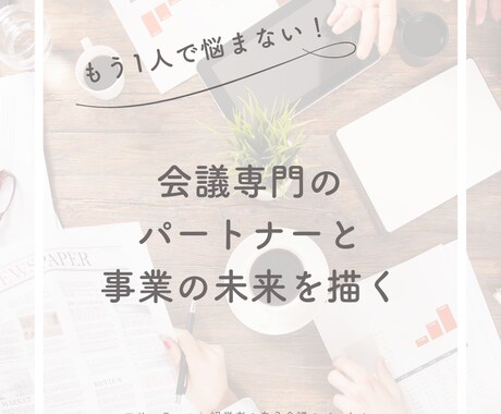 経営者の心のよりどころ—安心して話せる場を創ります もう1人で悩まない、会社の未来も自分の未来も！ イメージ1