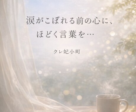 涙がこぼれる前の心に、そっと寄り添います 誰にも言えない気持ちを、安心して預けられる時間 イメージ1