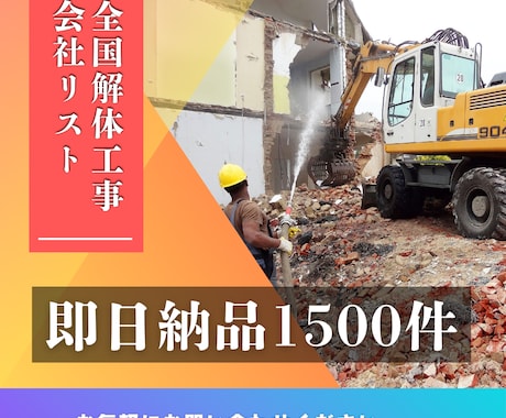 全国解体工事会社リストあります 全国の解体工事会社営業リスト1300件即日納品可能 イメージ1