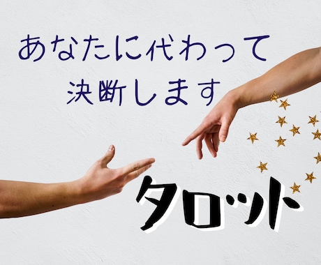 タロットであなたの代わりにさまざまな決断をします 確かな答えが欲しいけれど、自分では決められない！というときに イメージ1