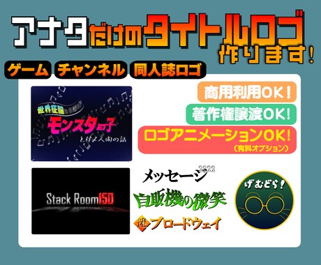 商用OK！アナタだけのタイトルロゴを制作します アニメ特撮風タイトルからSNSのアイコンまで！サンプルあり！ イメージ1