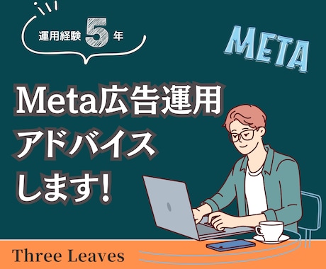 Meta広告の効果改善提案をいたします アカウントなど各種分析をし、改善提案します イメージ1