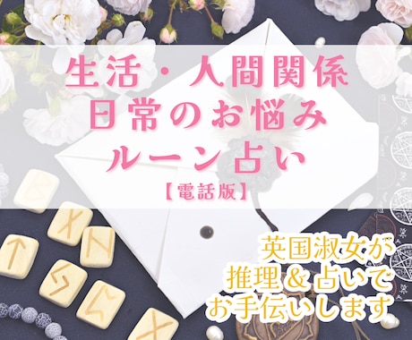あなたのお悩み解決をルーンと一緒にお手伝いします 探偵と魔女の間、バーチャル英国淑女が現実的に占います。 イメージ1