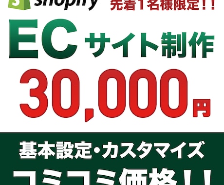 ShopifyでECサイト・ネットショップ作ります 先着1名様限定！サイト構築・カスタマイズコミコミで3万円！ イメージ1