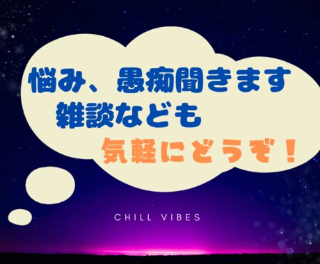 愚痴やお悩み聞きます 愚痴や悩みの相談をどうぞ家族や友達に話しにくい事なども イメージ1