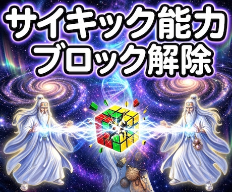 27：サイキック能力にかかるブロック解除します 霊視・霊聴・透知・ヒーリング等｜希望能力1つから対応 イメージ1