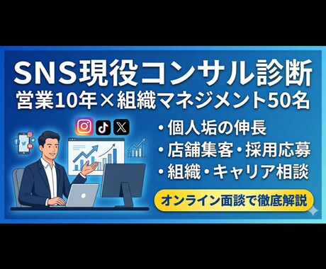 SNSの伸び悩みをプロが分析！改善戦略を伝授します 最大手マーケ会社で担当累計100社以上の実績ノウハウ提供 イメージ1