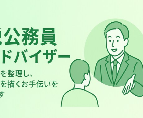 脱公務員転職カウンセリング：不安を整理・伴走します 安定を手放す不安も、経験者だからこその安心と伴走力で支えます イメージ1