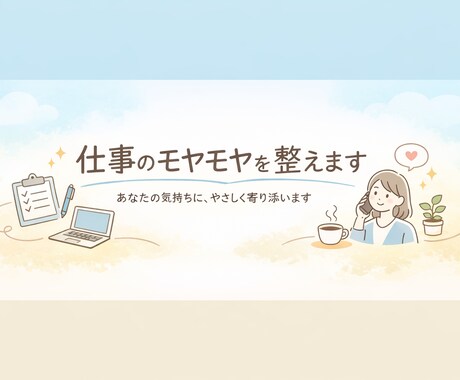 仕事のモヤモヤを整理します 話すだけで気持ちが軽くなる“やさしい実務的コーチング” イメージ1