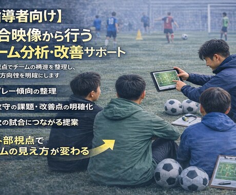 南米Proライセンスコーチがチーム分析をします チームの構造を整理し、改善の方向性を明確にします イメージ1