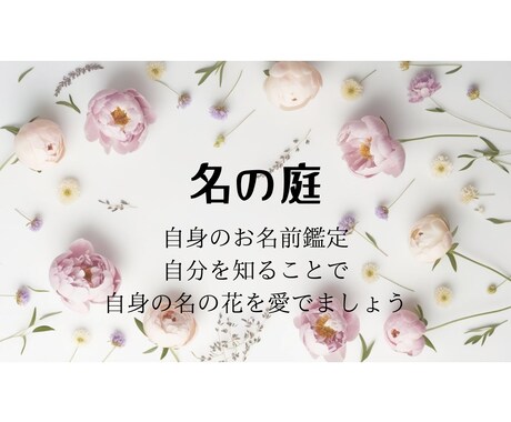 名前の中にある本質を見出し育てていきます あなたがあなたらしく在るためのヒントを見つけ出します イメージ1