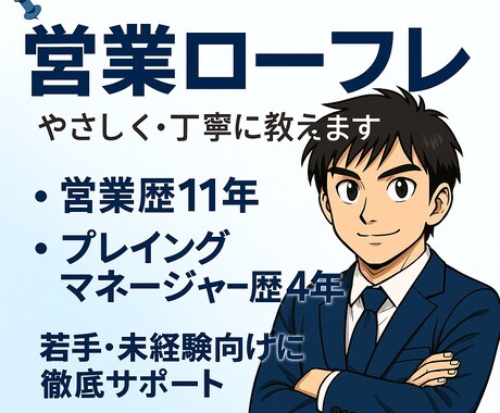 営業ロープレ　初心者〜中級者向けに丁寧に指導します 仮説設定、ヒアリング、クロージングまで一貫して対応します イメージ1