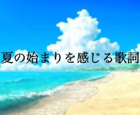 音楽事務所出身、CMソングのような歌詞を綴ります 日常に寄り添ったラブソングや応援ソングを温かく綴ります。 イメージ2