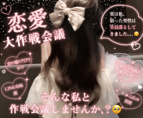 恋愛作戦会議！キューピットになります 恋愛上手くいかないな～？ってかた！これこれ！ イメージ1