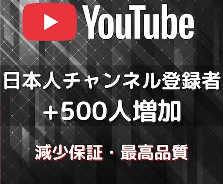 日本人のチャンネル登録者500人増やします イメージ1