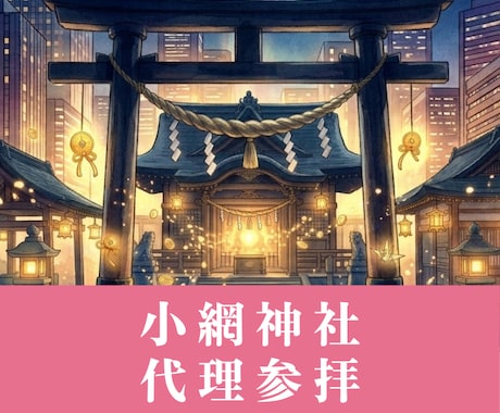 小網神社｜金運・強運祈願の代理参拝をします 芸能人もお忍びで訪れる“強運の神”に、今こそ運を味方 イメージ1