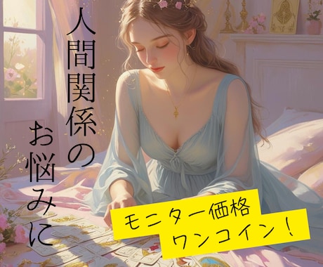 モニター価格：人間関係の不安を占います 【先着10名様】モヤモヤするあの人との関係にやさしいヒントを イメージ1