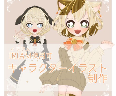 IRIAMで使える立ち絵を制作します キャラクターデザインも同時に受け付けております！ イメージ1
