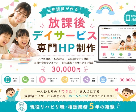 放課後等デイ専門！安心感が伝わるHPを制作します 放デイ専門のWeb制作！保護者に届く安心のホームページ イメージ1
