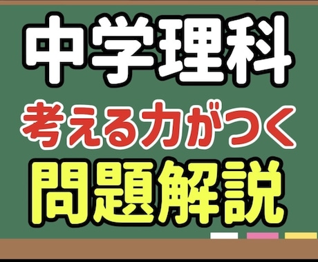 理科の問題、自分で解けるように導きます どこ探してもこんな解説はありません イメージ1