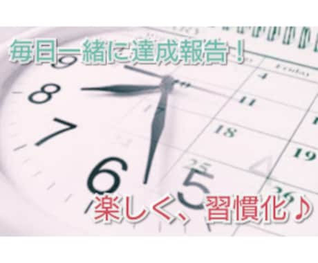 毎日続けたいコトの【習慣化】のサポートをします 今まで続かなかった○○！毎日報告・相談で楽しく身に付けよう♪ イメージ1