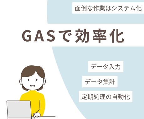 GASでスプシの作業を自動化します 本来は不要な作業時間をなくしませんか？ イメージ1
