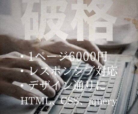 破格の値段でコーティング代行受け付けます デザイン通りにレスポンシブ対応の静的サイトを作ります。 イメージ1