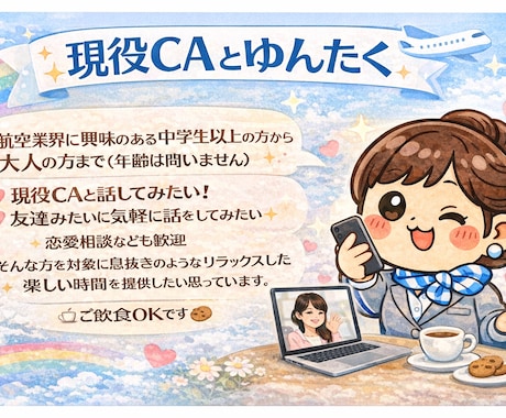 現役CA と話そう♡ココナラ内で友達に♡なります 【話し相手がほしい方へ】気軽に電話で雑談愚痴OK☕︎現役CA イメージ1