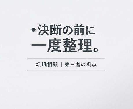 転職するべきか迷っている方、状況を一緒に整理します 感情と損得を分けて冷静に考える６０分 イメージ1