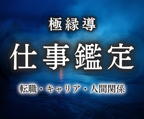 仕事霊視鑑定｜仕事に関するあらゆる悩みを占います 転職、キャリア、同僚や上司・部下との人間関係、お任せください イメージ1