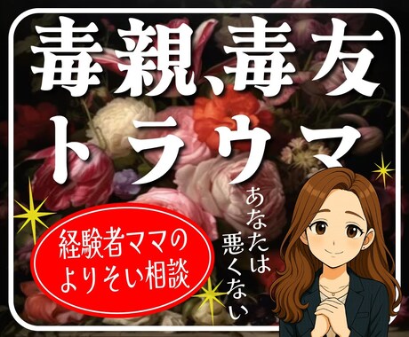 毒親の影響で苦しい気持ちを聞きます 親なのに苦しい…。友達のことで悩んでる。 イメージ1